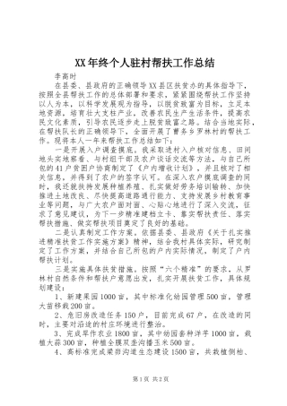XX年终个人驻村帮扶工作总结