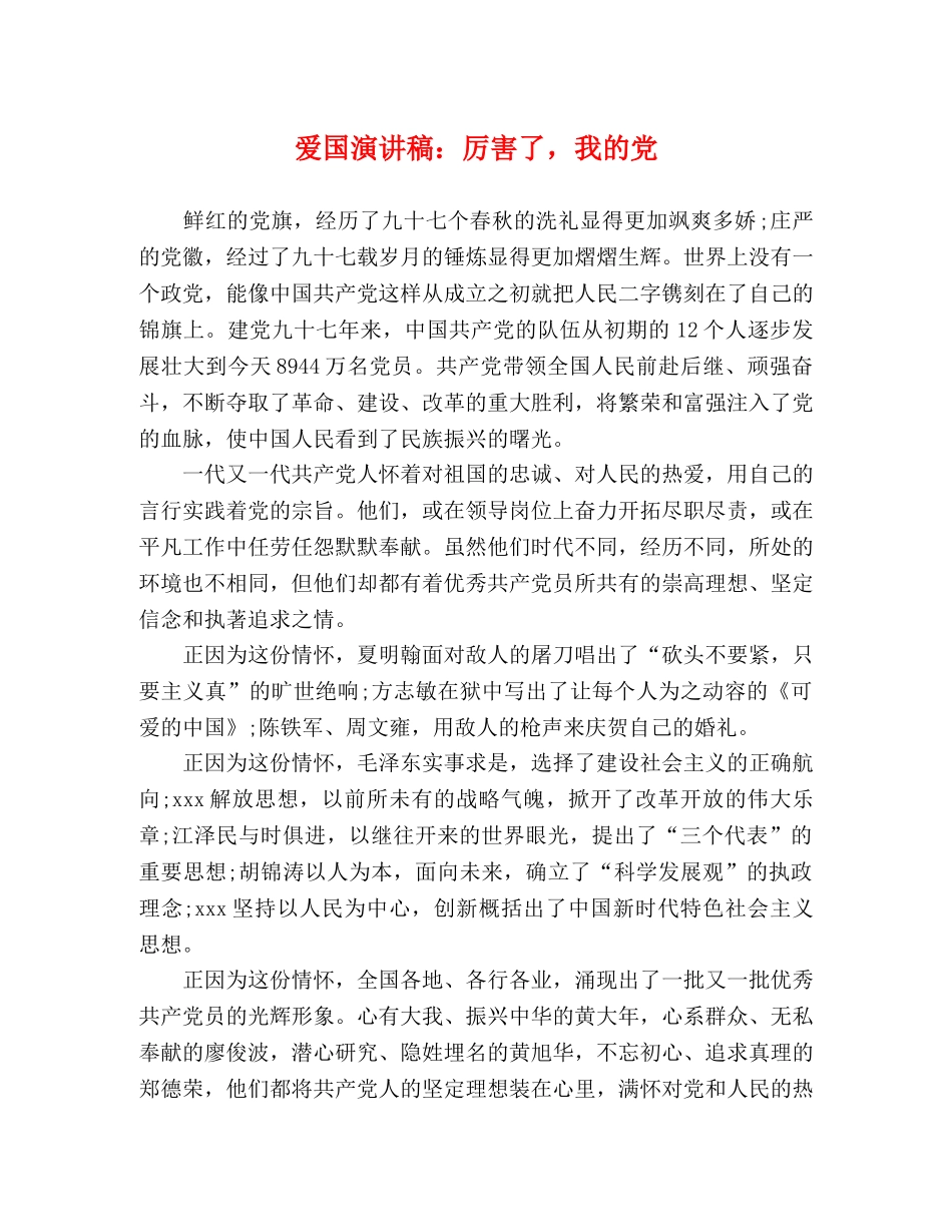 爱国演讲稿厉害了，我的党 _第1页