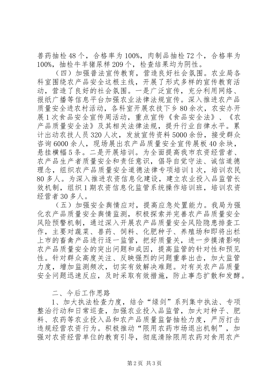 XX年农业局农产品质量安全监管工作总结_第2页