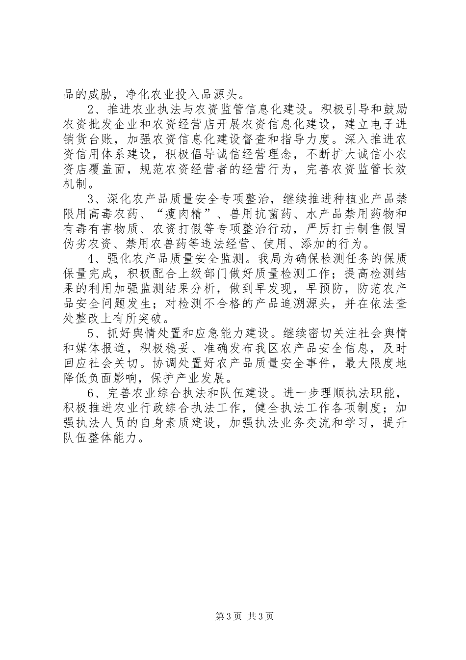 XX年农业局农产品质量安全监管工作总结_第3页