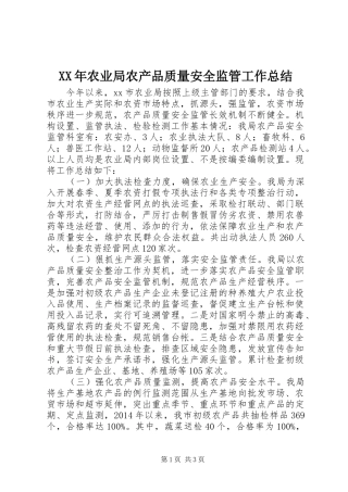XX年农业局农产品质量安全监管工作总结