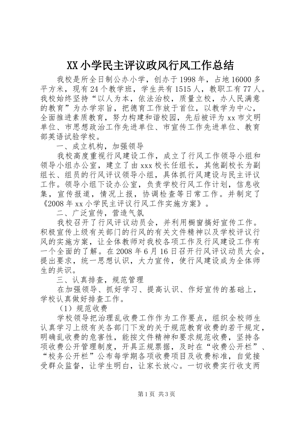 XX小学民主评议政风行风工作总结_第1页