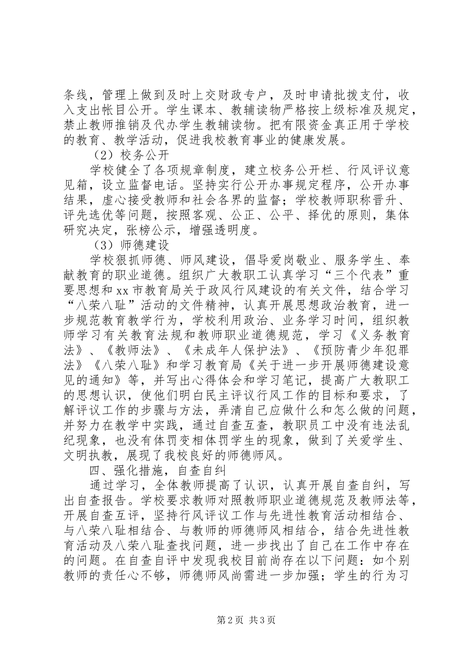 XX小学民主评议政风行风工作总结_第2页