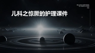 儿科之惊厥的护理课件