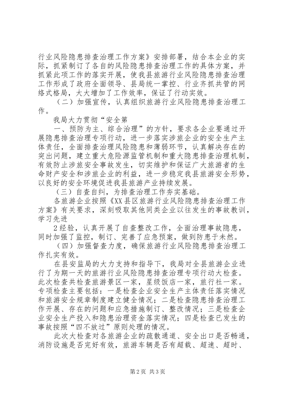 XX县区旅游局排查旅游行业风险隐患工作总结_第2页