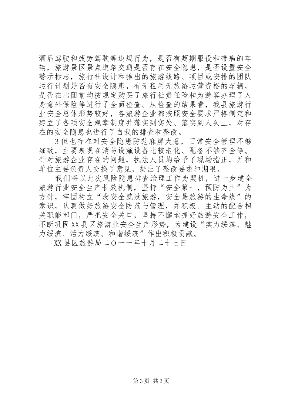XX县区旅游局排查旅游行业风险隐患工作总结_第3页