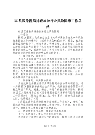 XX县区旅游局排查旅游行业风险隐患工作总结