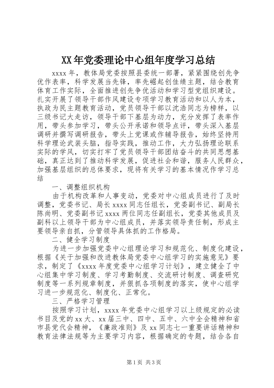 XX年党委理论中心组年度学习总结_第1页