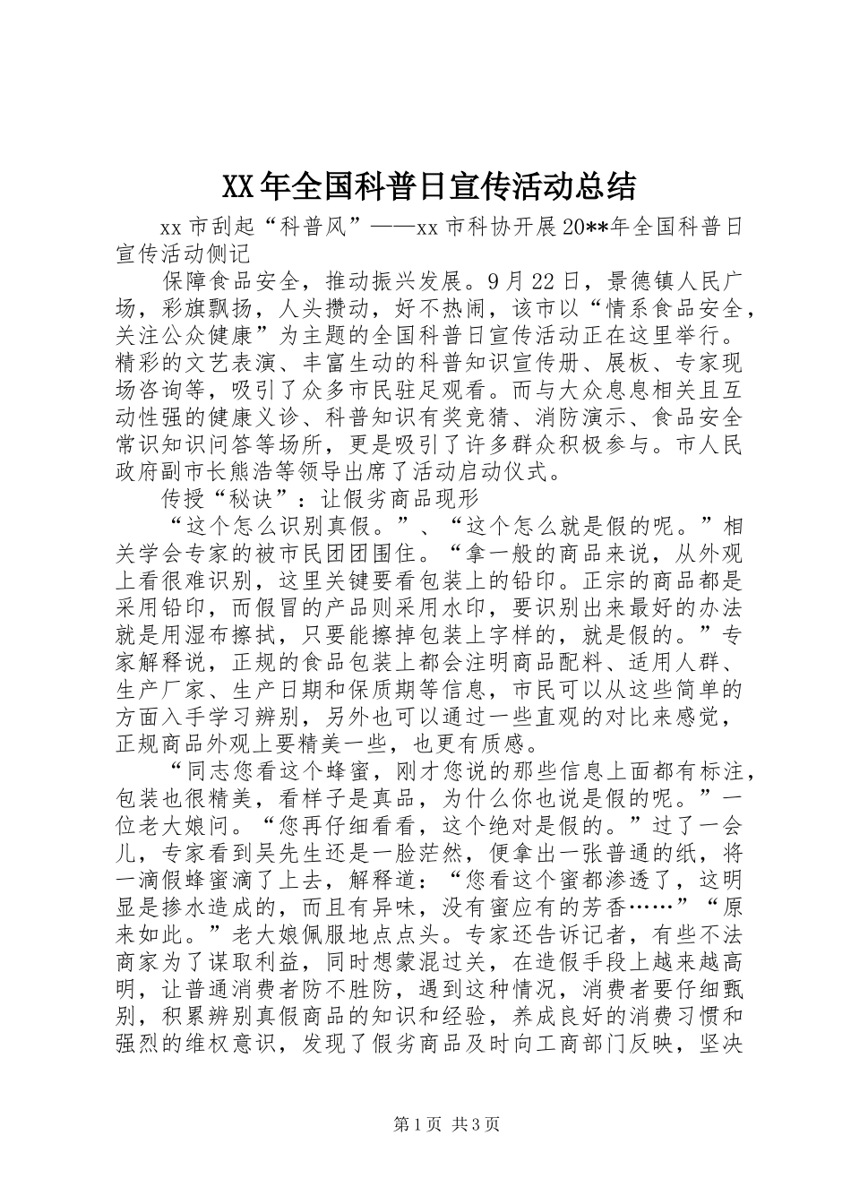 XX年全国科普日宣传活动总结_第1页