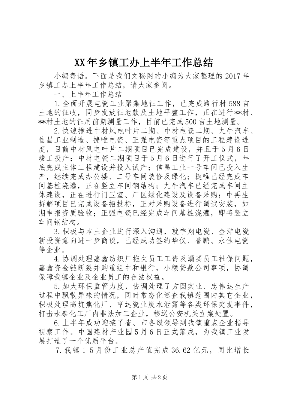 XX年乡镇工办上半年工作总结_第1页