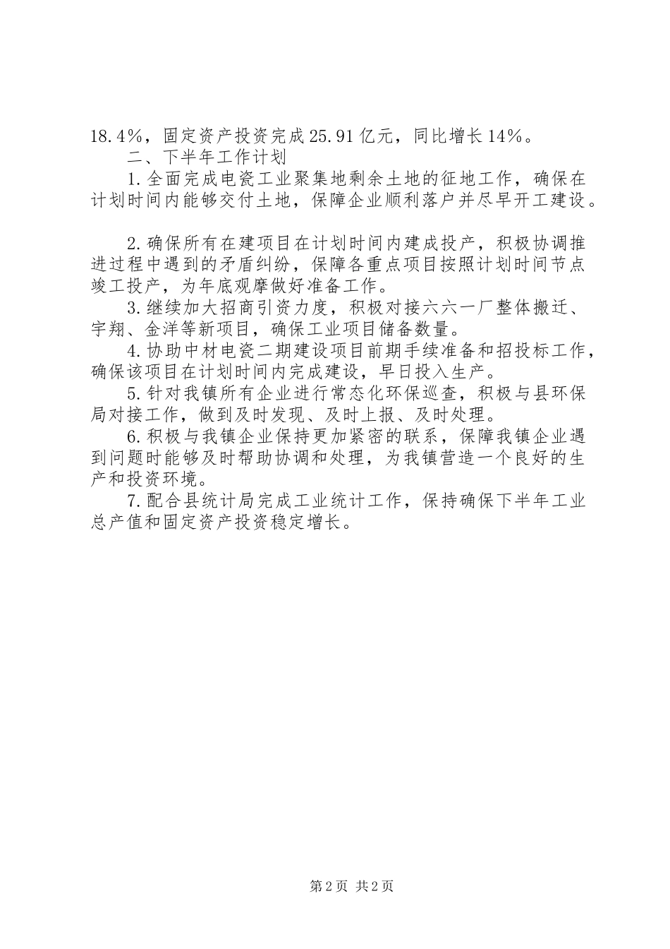 XX年乡镇工办上半年工作总结_第2页