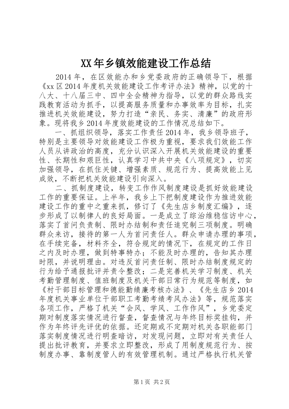 XX年乡镇效能建设工作总结_第1页