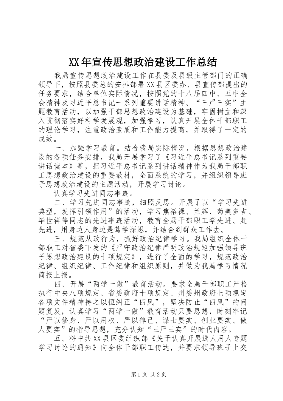 XX年宣传思想政治建设工作总结_第1页