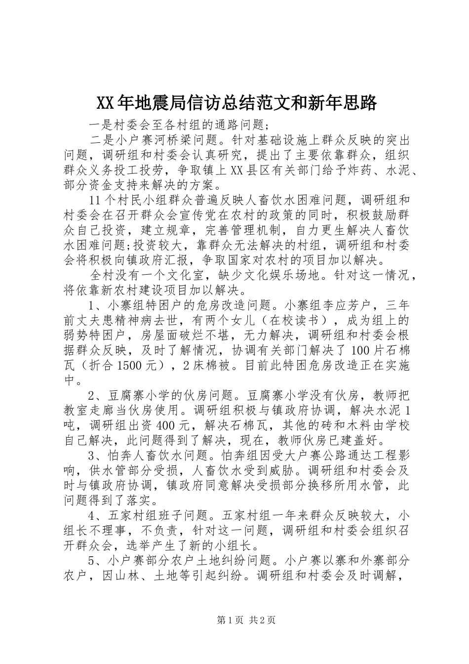 XX年地震局信访总结范文和新年思路_第1页