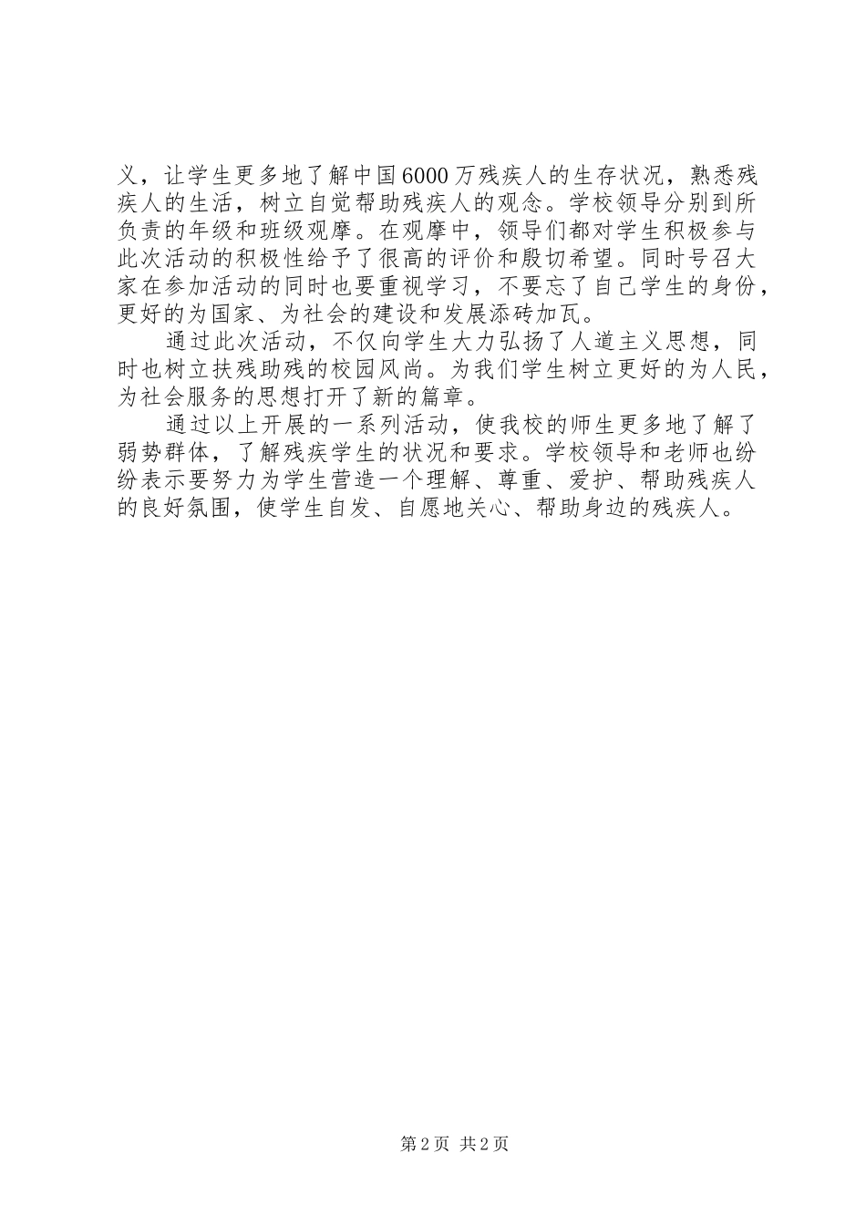 XX年最新全国助残日活动总结_第2页