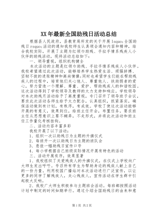 XX年最新全国助残日活动总结