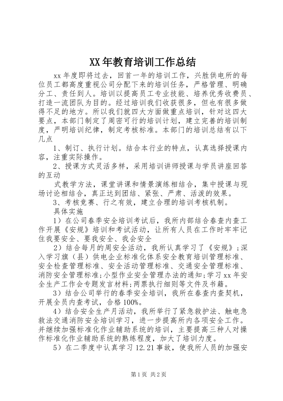 XX年教育培训工作总结_第1页