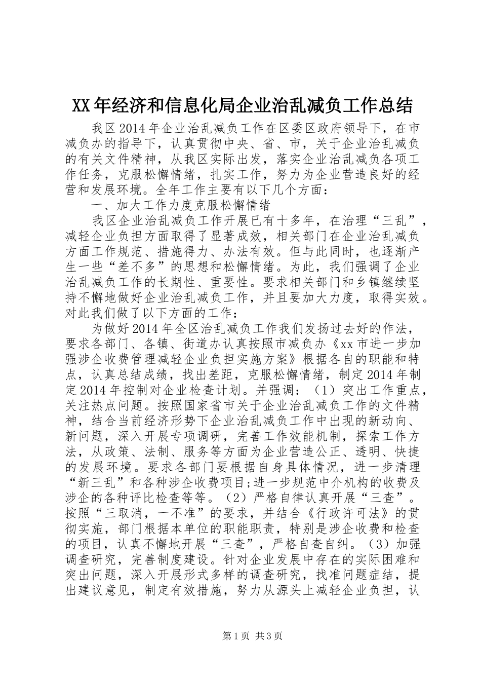XX年经济和信息化局企业治乱减负工作总结_第1页
