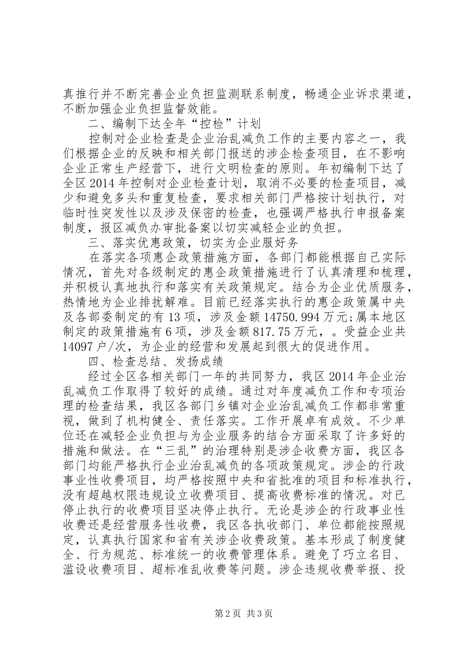 XX年经济和信息化局企业治乱减负工作总结_第2页
