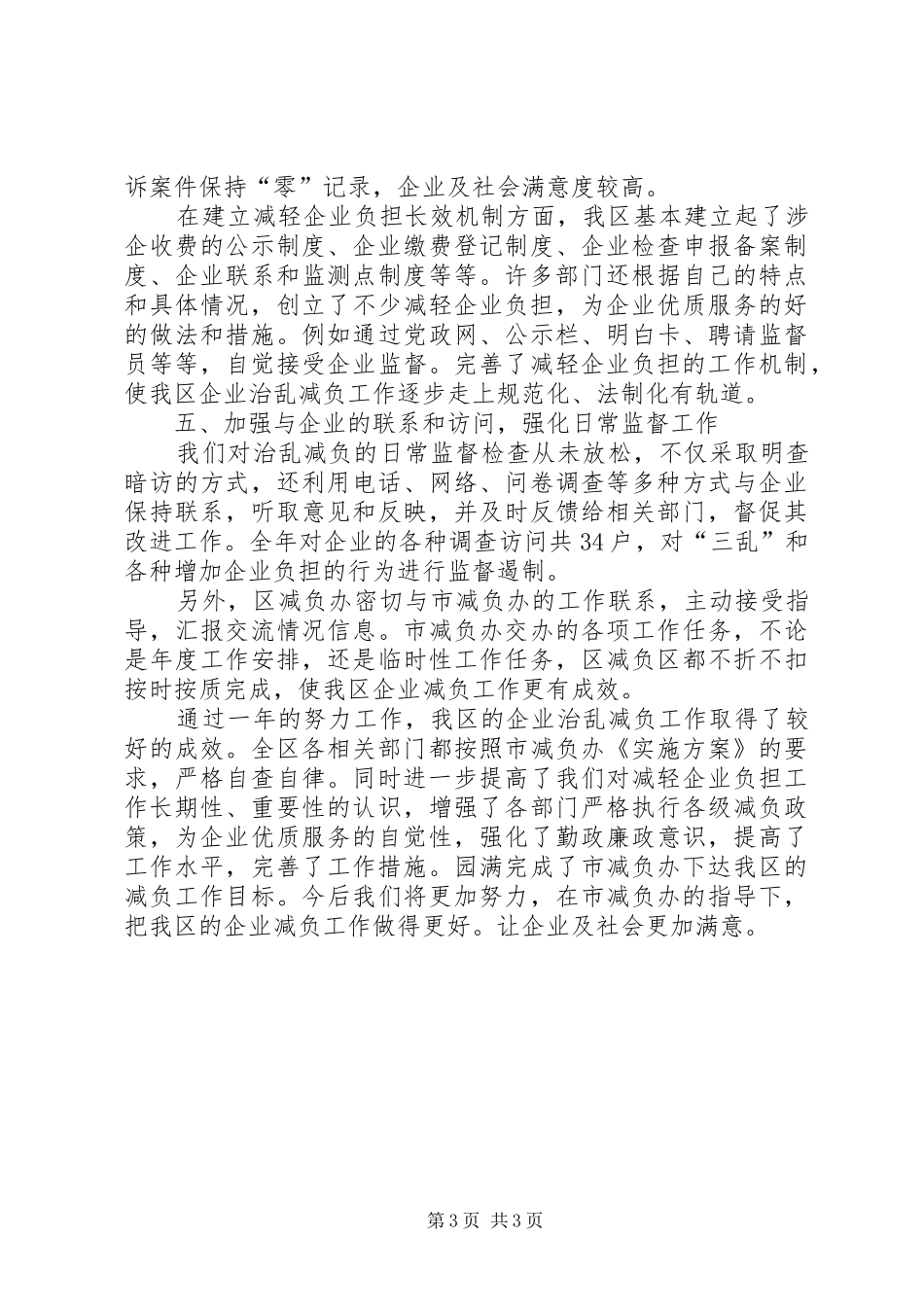 XX年经济和信息化局企业治乱减负工作总结_第3页