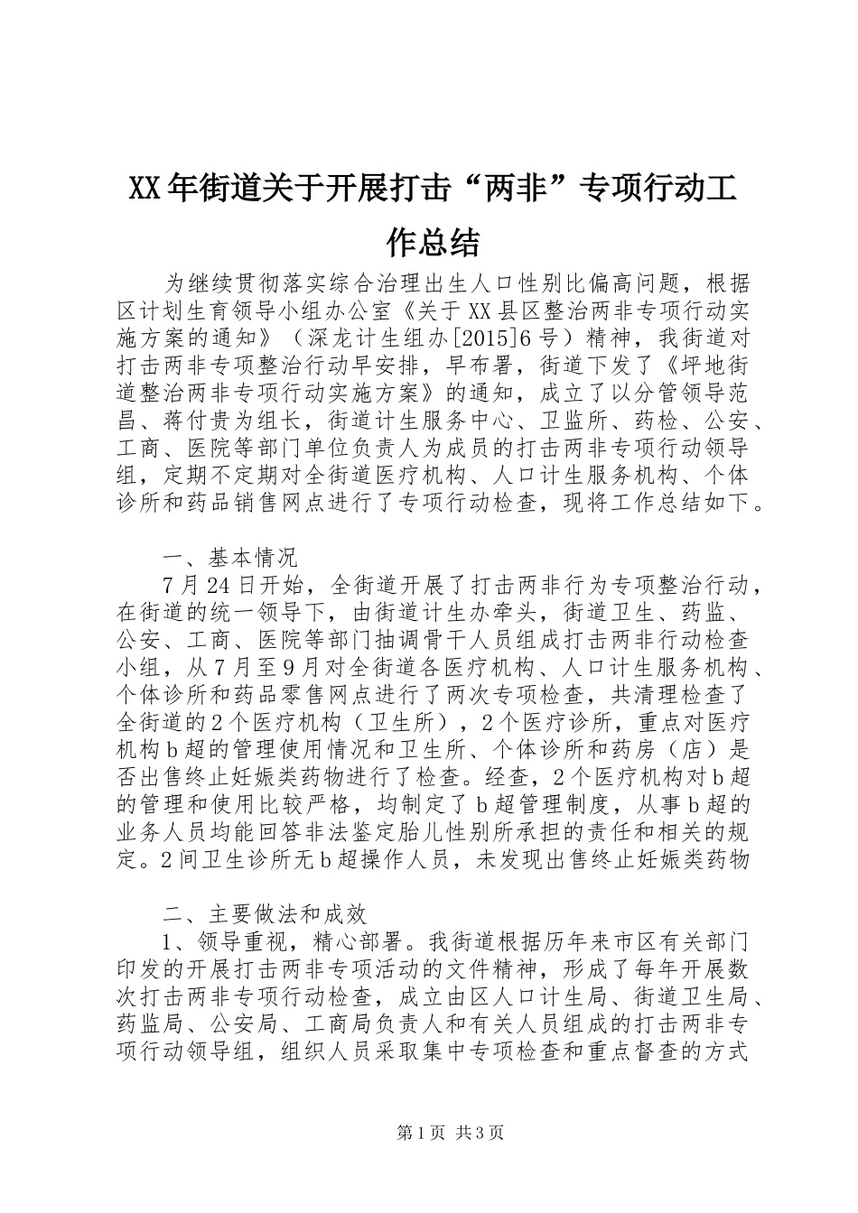 XX年街道关于开展打击“两非”专项行动工作总结_第1页
