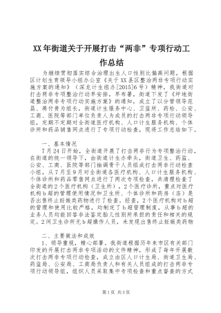 XX年街道关于开展打击“两非”专项行动工作总结
