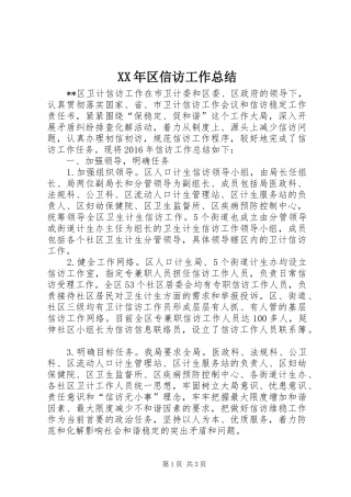 XX年区信访工作总结