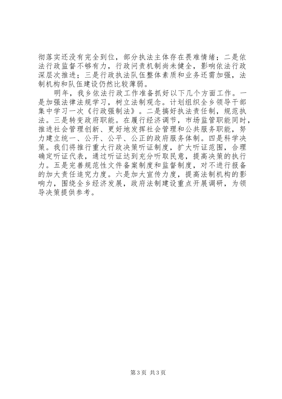 XX年乡镇依法行政工作总结_第3页