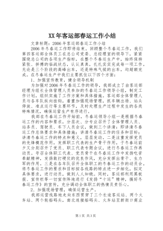 XX年客运部春运工作小结