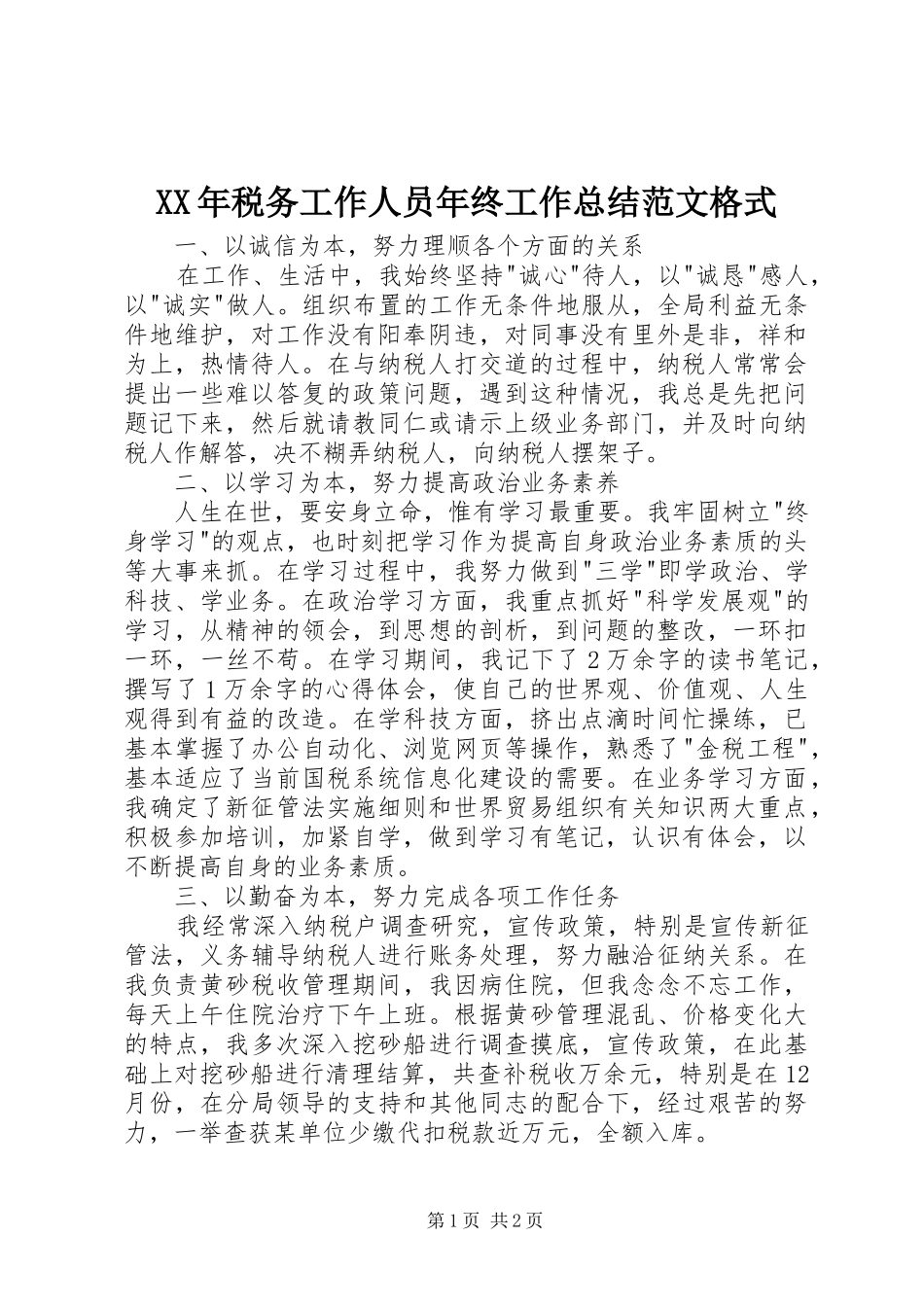 XX年税务工作人员年终工作总结范文格式_第1页