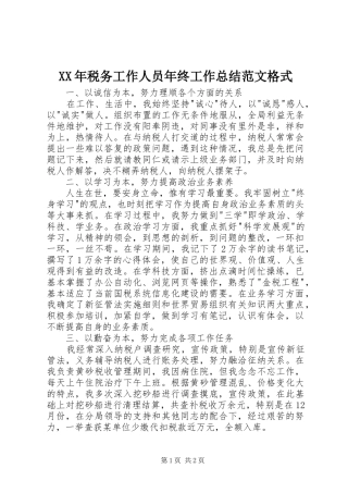 XX年税务工作人员年终工作总结范文格式