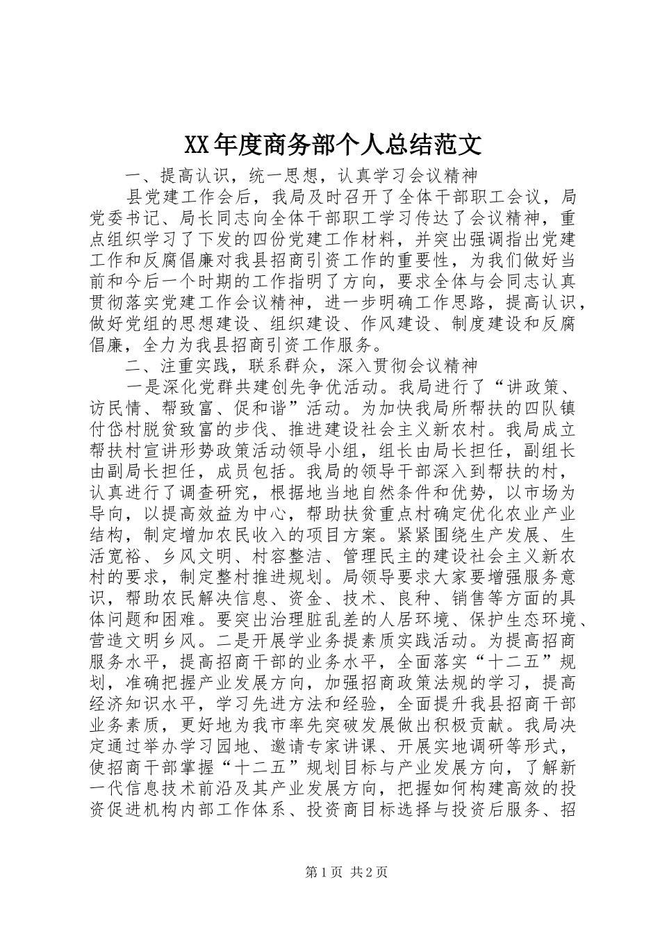 XX年度商务部个人总结范文_第1页