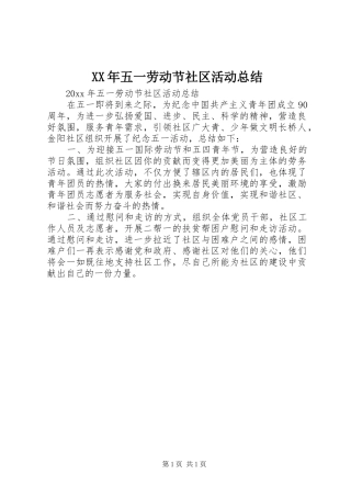 XX年五一劳动节社区活动总结