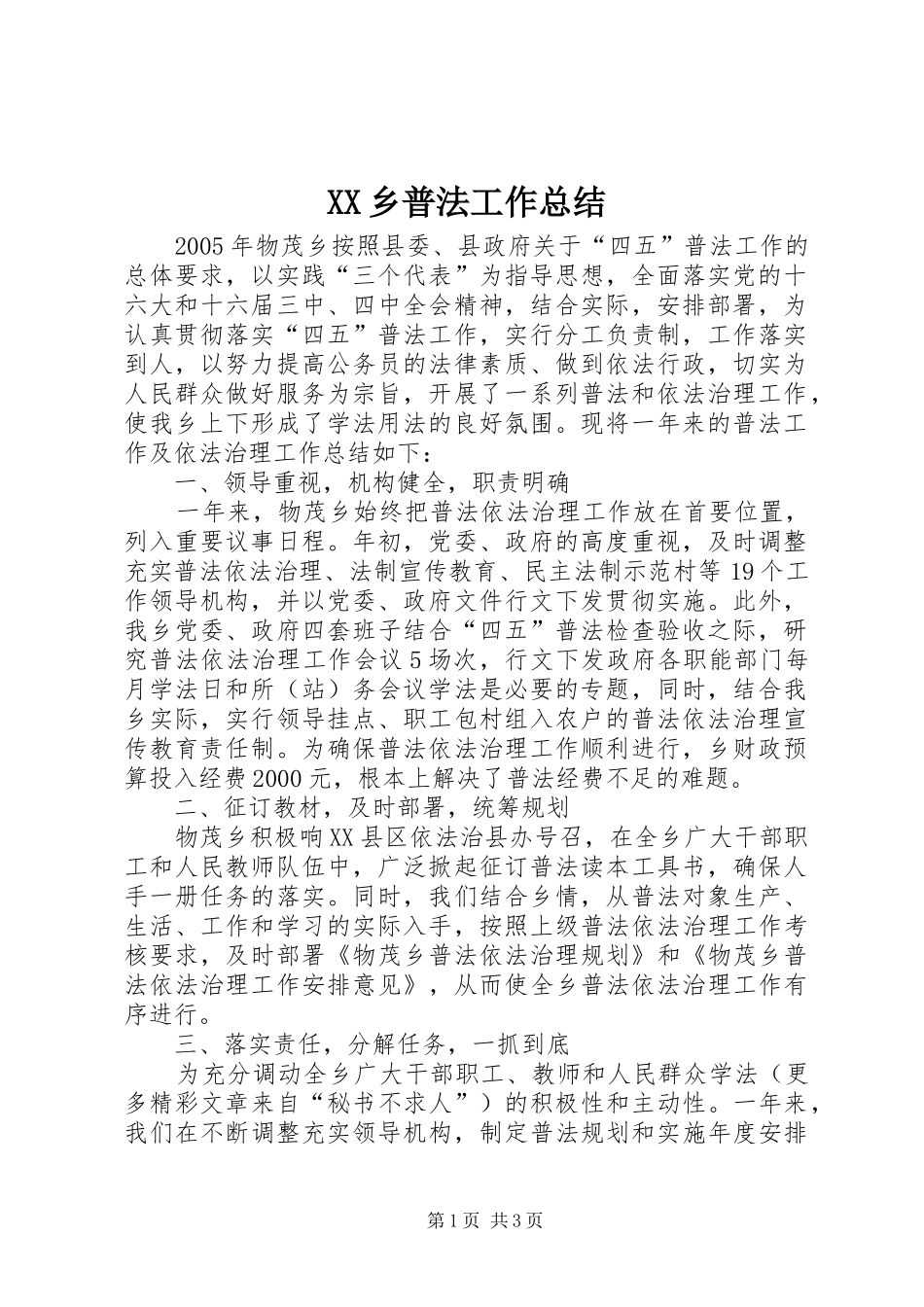 XX乡普法工作总结_第1页