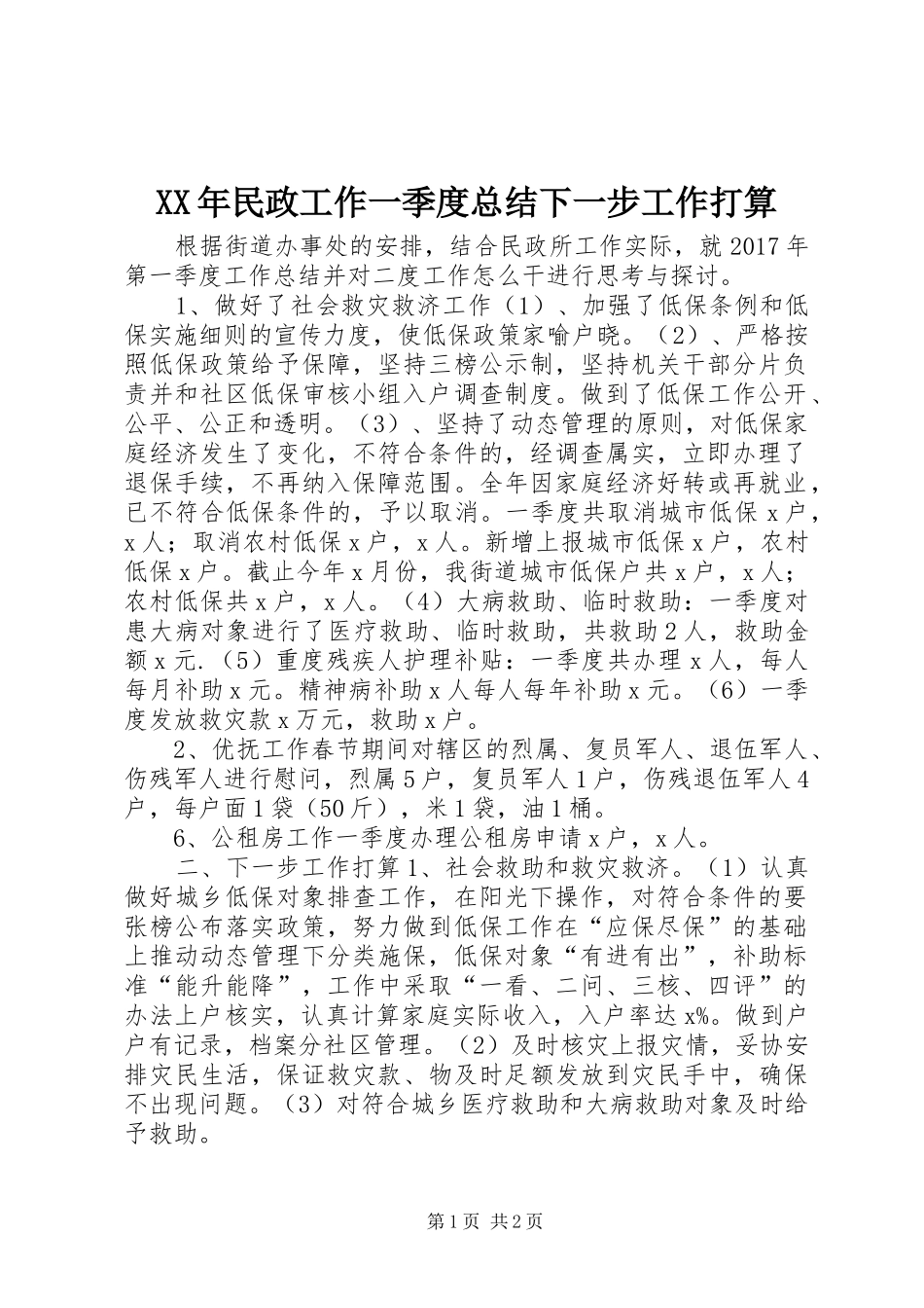 XX年民政工作一季度总结下一步工作打算_第1页
