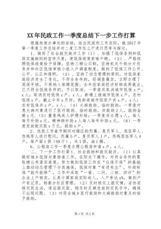 XX年民政工作一季度总结下一步工作打算