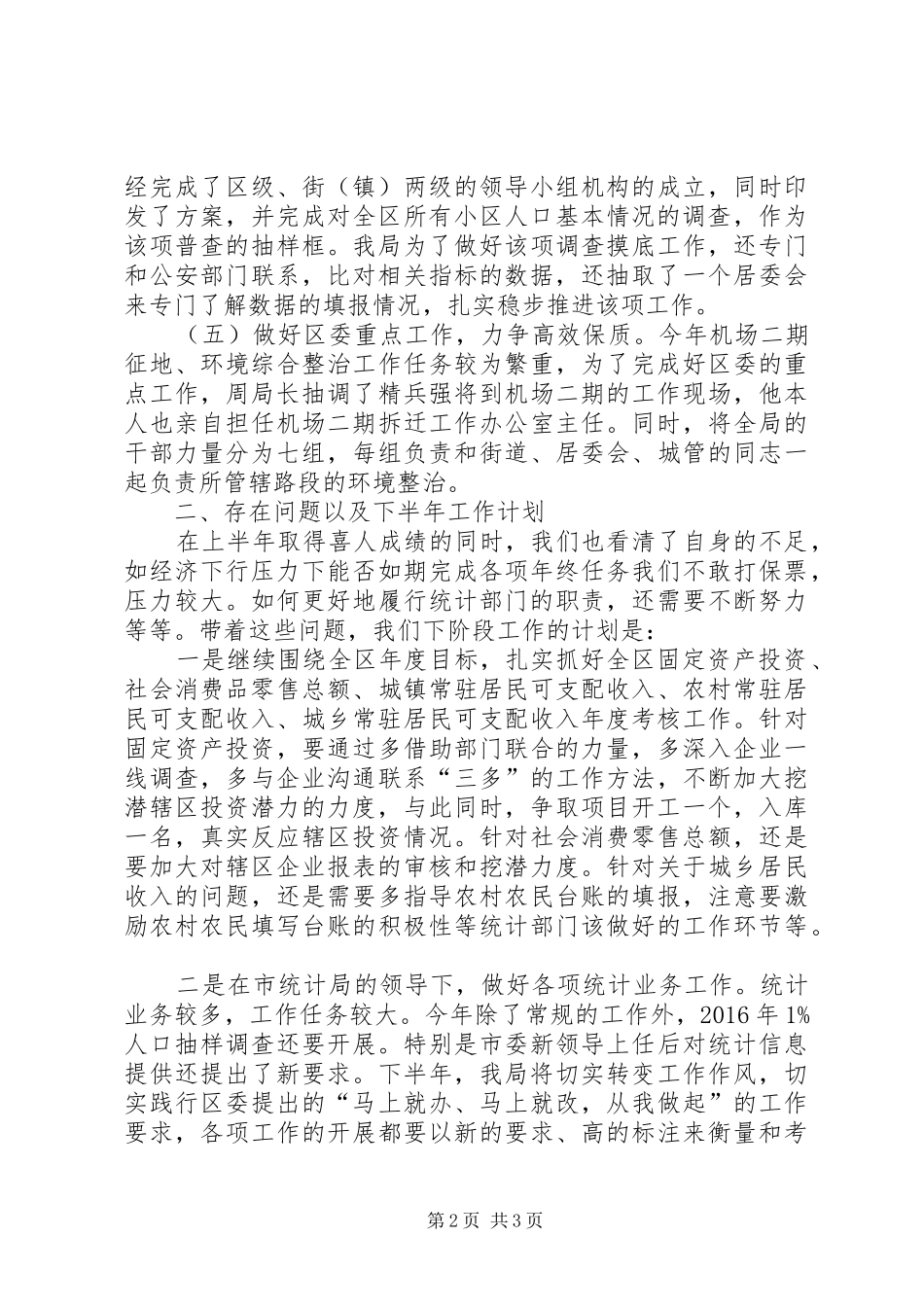 XX年统计局上半年工作总结_第2页