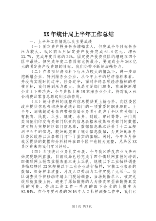 XX年统计局上半年工作总结