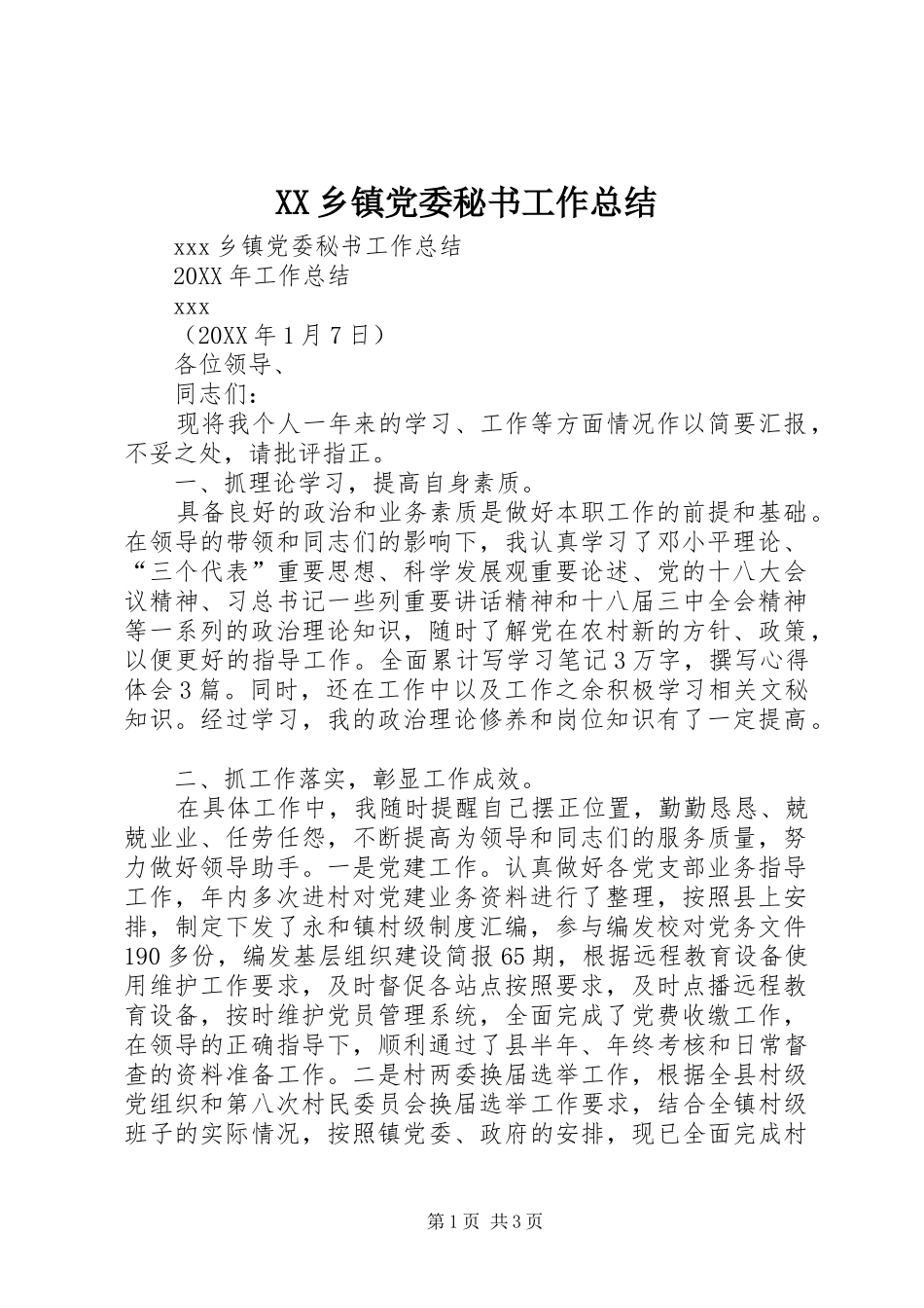 XX乡镇党委秘书工作总结_第1页