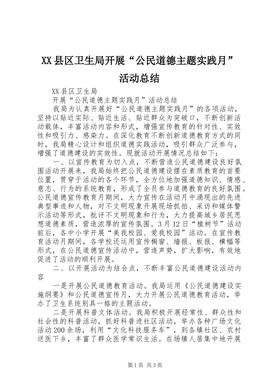 XX县区卫生局开展“公民道德主题实践月”活动总结_第1页