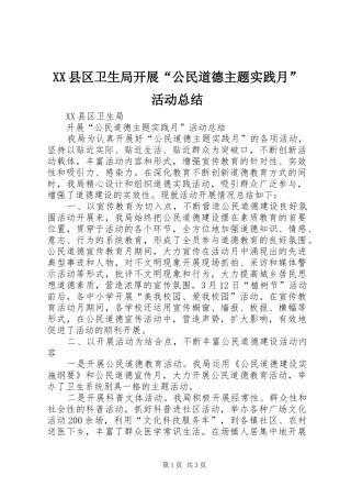 XX县区卫生局开展“公民道德主题实践月”活动总结