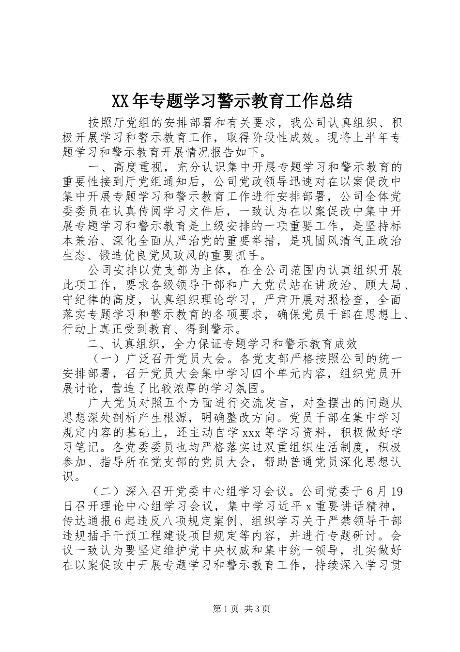 XX年专题学习警示教育工作总结_第1页