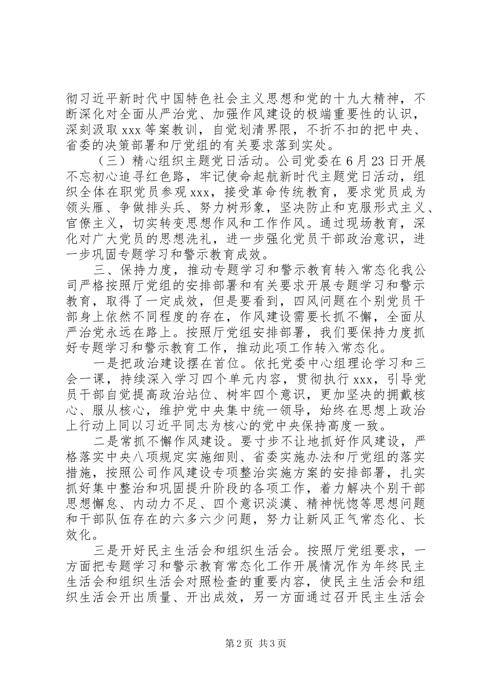 XX年专题学习警示教育工作总结_第2页