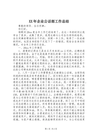 XX年企业公话部工作总结