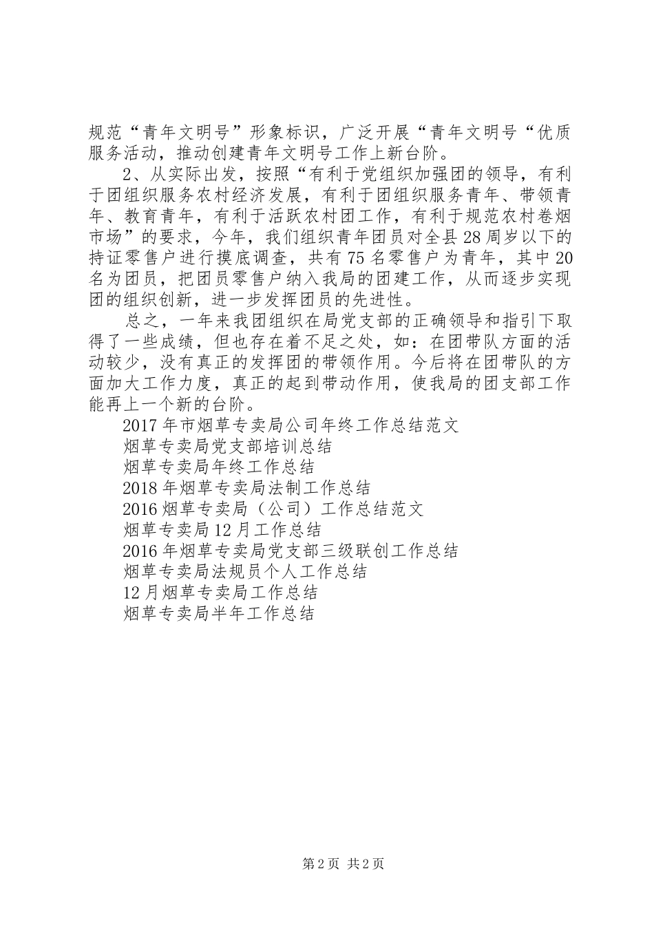 XX年烟草专卖局共青团工作总结_第2页