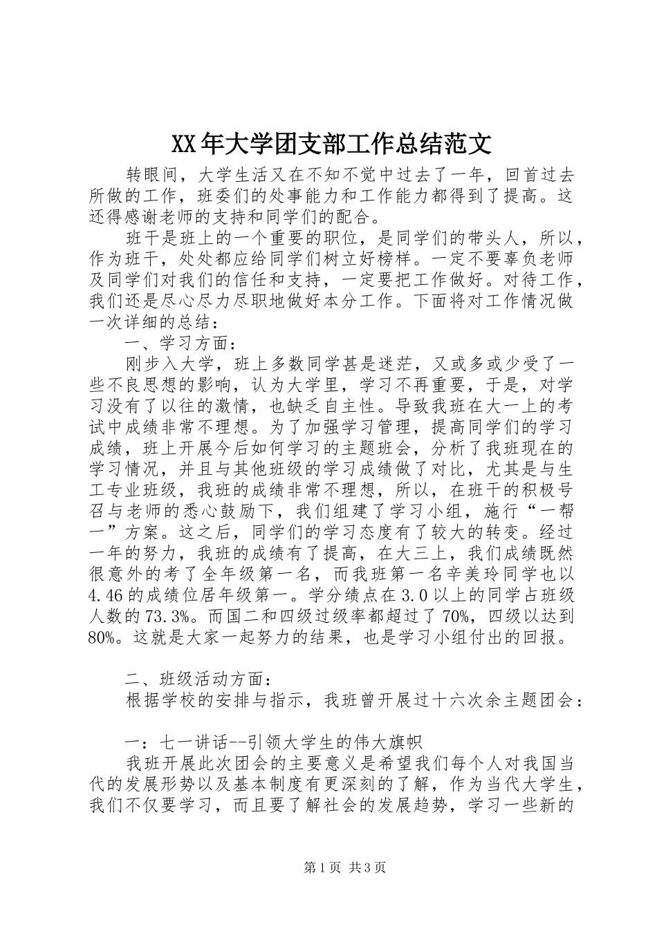 XX年大学团支部工作总结范文_第1页