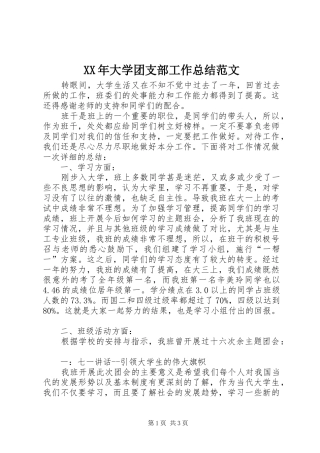 XX年大学团支部工作总结范文