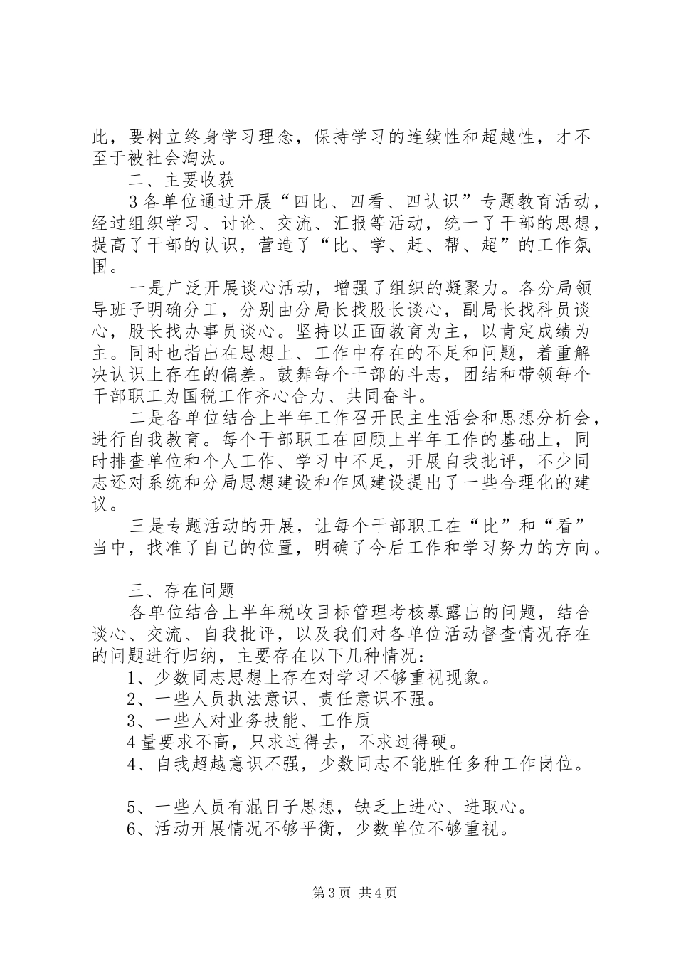 XX县区国税局四比四看四认识总结[范文模版]_第3页