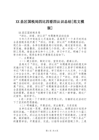 XX县区国税局四比四看四认识总结[范文模版]