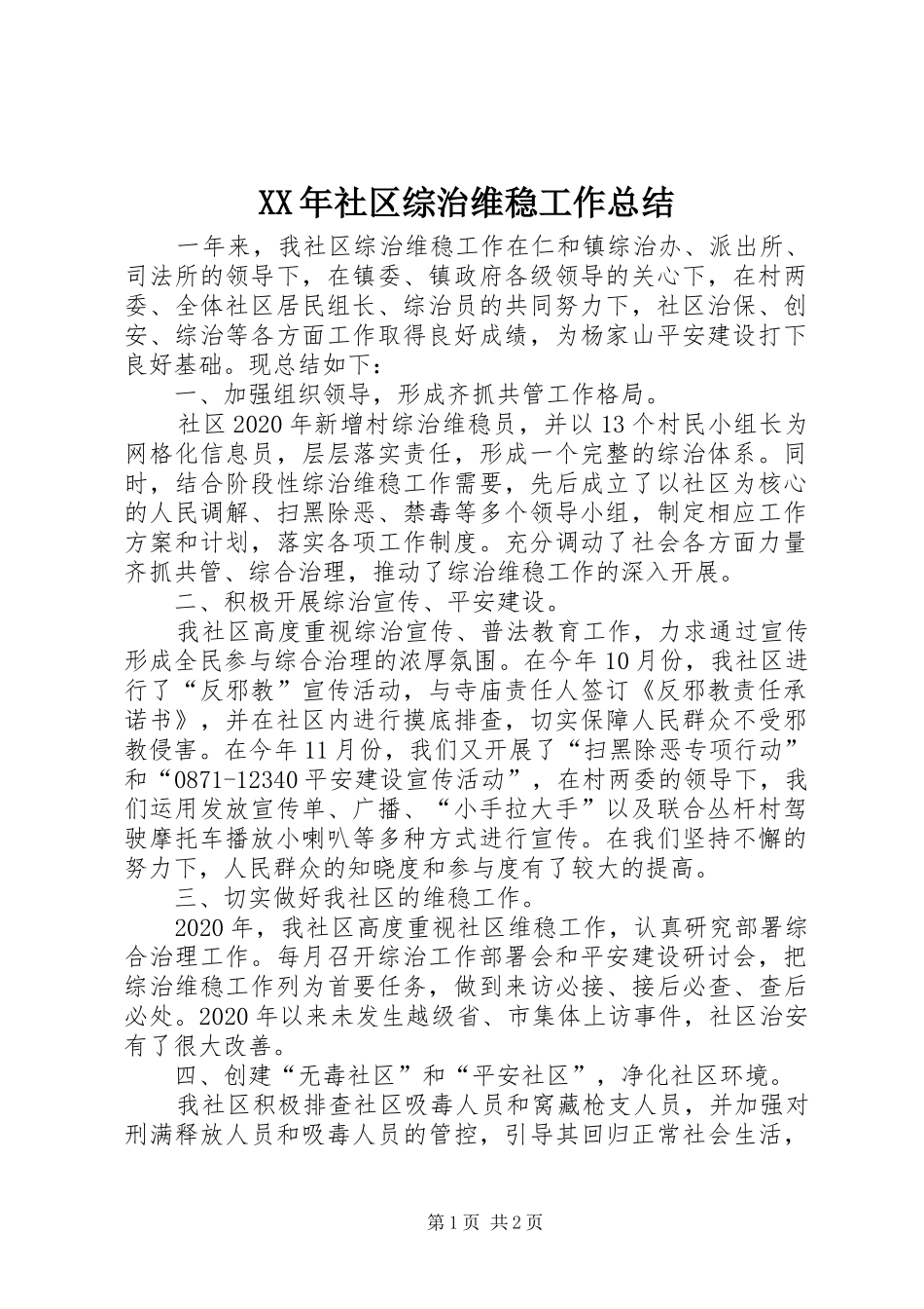XX年社区综治维稳工作总结_第1页